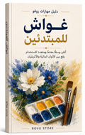الغواش للمبتدئين | Gouache for Beginners (Arabic)