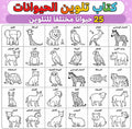 Animal Kingdom Coloring Book (Arabic) – 25 Animals / كتاب تلوين الحيوانات