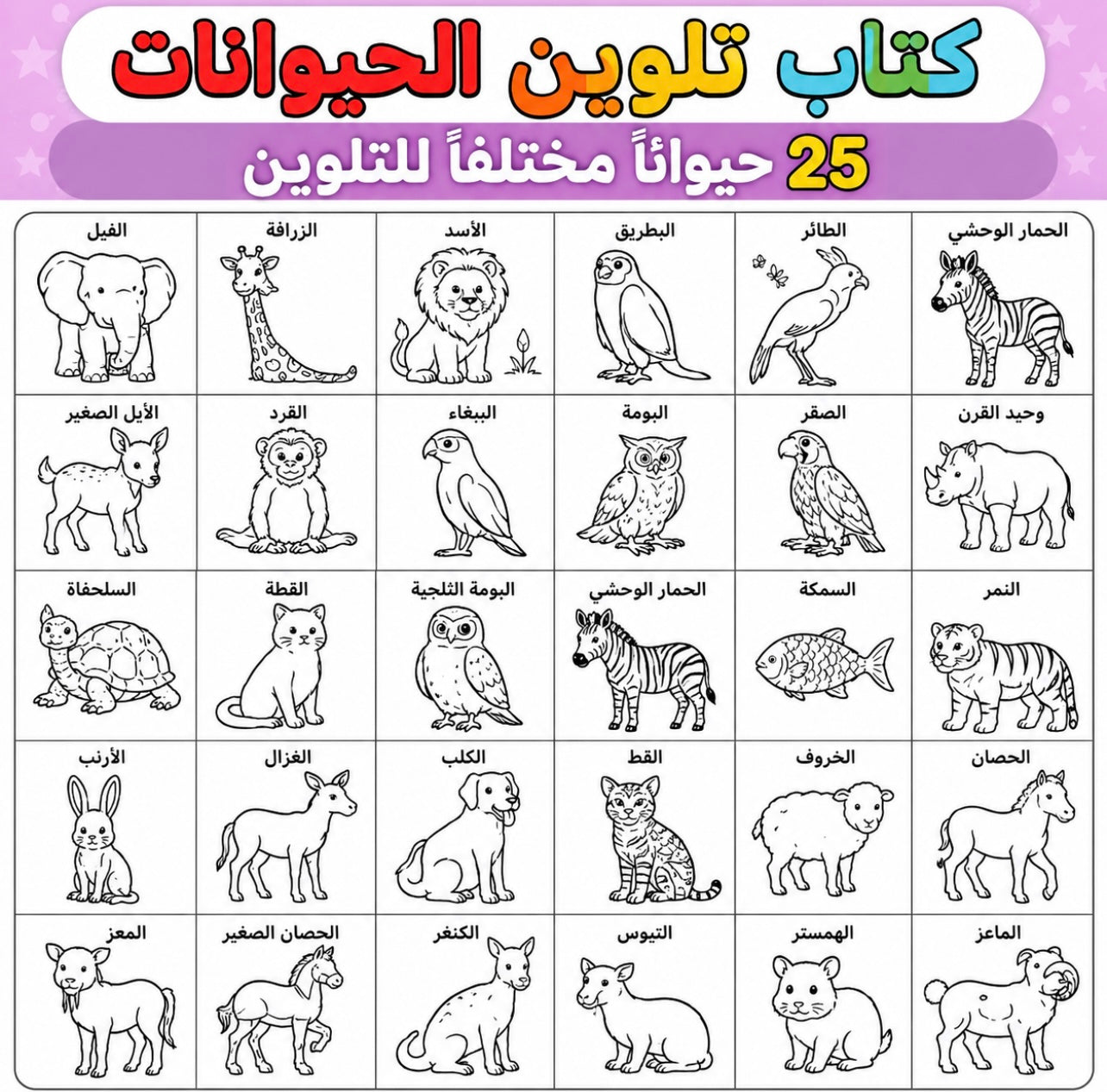 Animal Kingdom Coloring Book (Arabic) – 25 Animals / كتاب تلوين الحيوانات