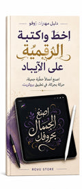 الخط والكتابة الرقمية على الآيباد | Digital Lettering & Calligraphy on iPad (Arabic)