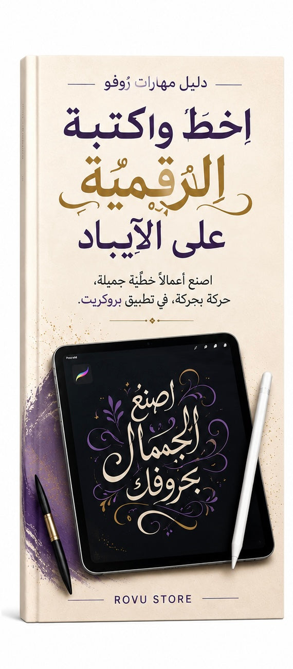 الخط والكتابة الرقمية على الآيباد | Digital Lettering & Calligraphy on iPad (Arabic)