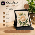 بروكريت للمبتدئين | Procreate for Beginners (Arabic)