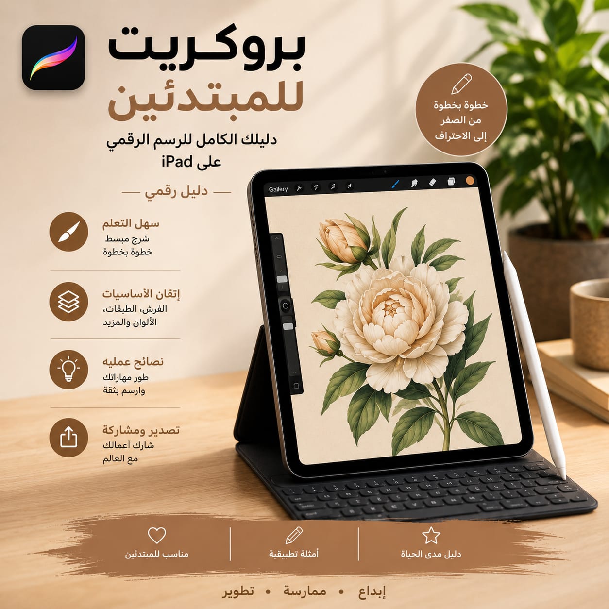 بروكريت للمبتدئين | Procreate for Beginners (Arabic)
