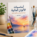 أساسيات الألوان المائية | Watercolor Basics (Arabic)