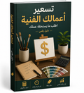 تسعير أعمالك الفنية | Pricing Your Artwork (Arabic)