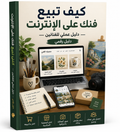كيف تبيع فنّك على الإنترنت | How to Sell Your Art Online (Arabic)