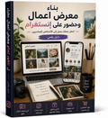 بناء معرض أعمال وحضور على إنستغرام