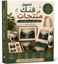 تحويل فنّك إلى منتجات | Turning Your Art into Products (Arabic)