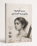 رسم الوجوه والبورتريه للمبتدئين | Drawing Faces & Portraits for Beginners (Arabic)