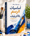 أساسيات الرسم بالأكريليك | Acrylic Painting Basics (Arabic)