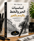 أساسيات الحبر والخطوط | Ink & Linework Fundamentals (Arabic)
