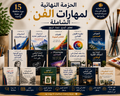The Ultimate Art Skills Bundle ( Arabic ) | مجموعة مهارات الفنون المثالية